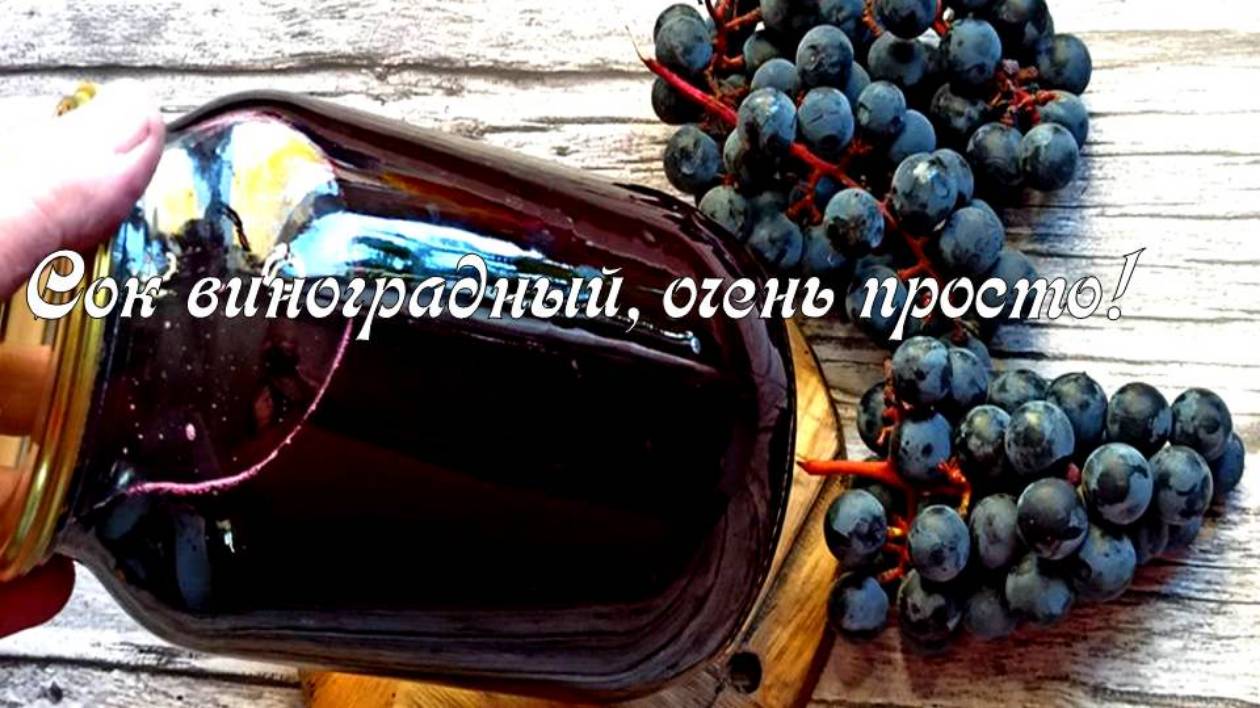 Вот самый ПРОСТОЙ СПОСОБ заготовки СОКА ИЗ ВИНОГРАДА на зиму! В магазине такой сок не купишь.