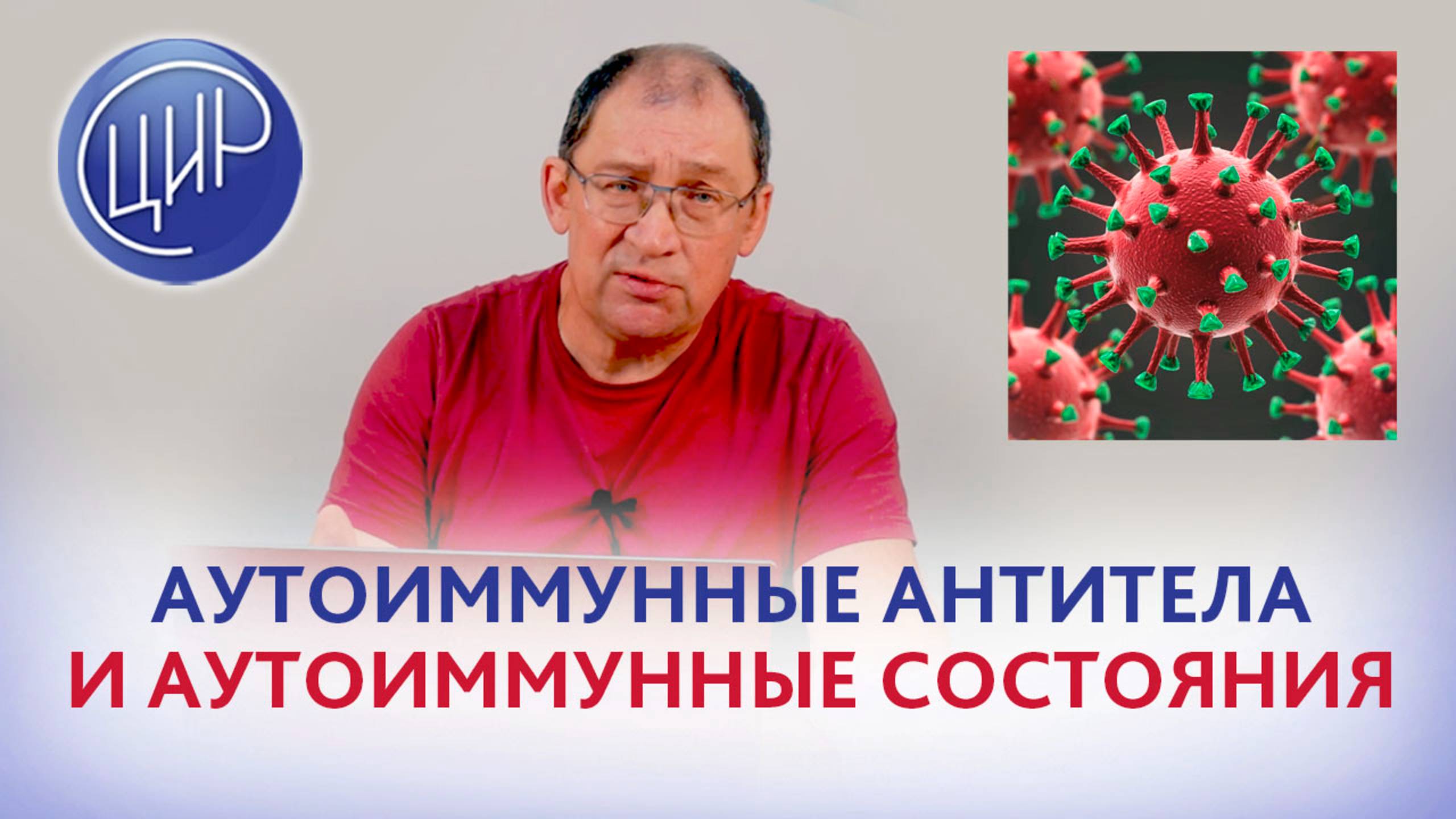 Аутоиммуные антитела и аутоиммунные состояния. Игорь Иванович Гузов.