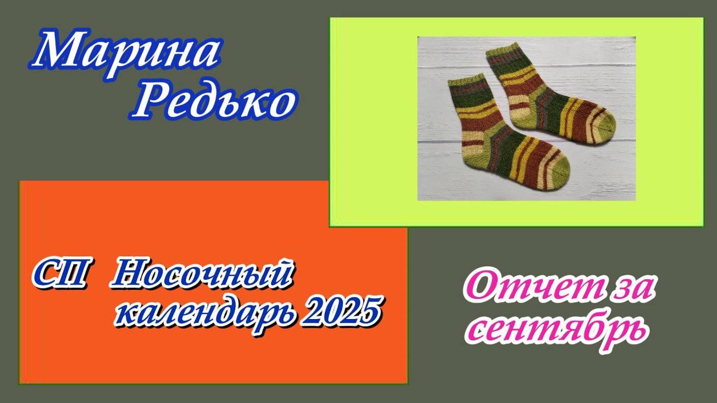 СП "Носочный календарь 2025" / Отчет за сентябрь