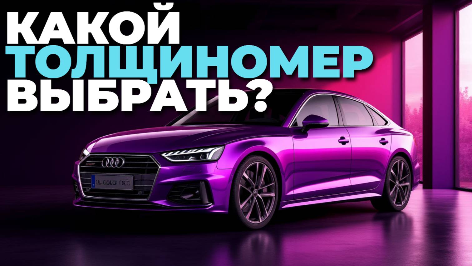 Какой толщиномер выбрать в 2025? ТОП-5 лучших для автоподбора! 🚗