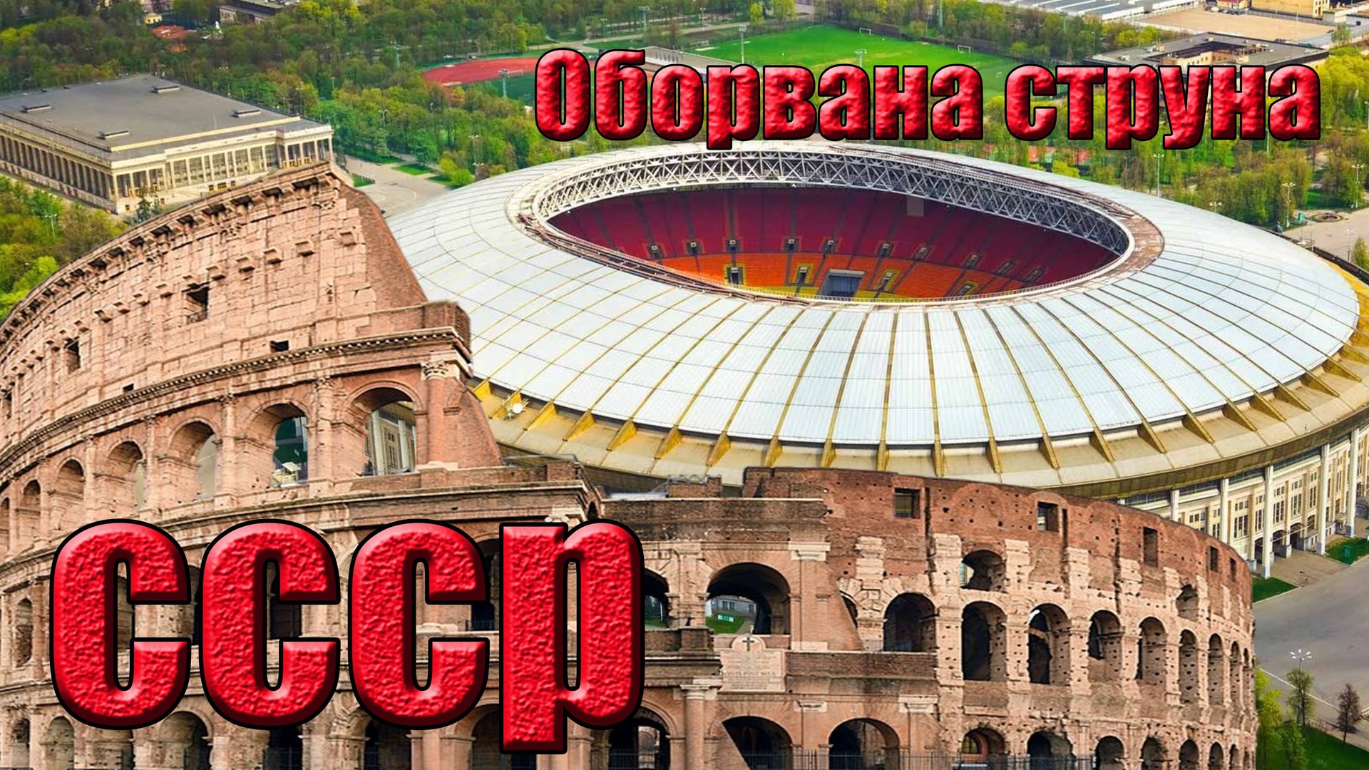 Оборвана струна СССР...песня.