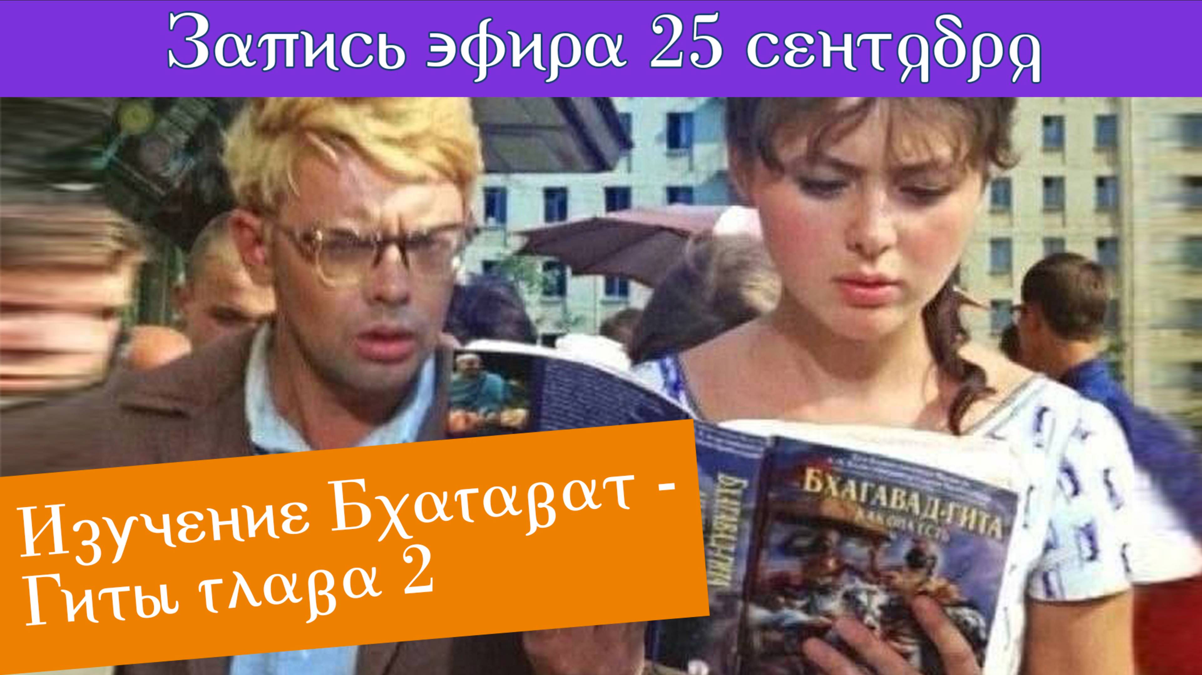 25 сентября "Изучение Бхагават - Гиты глава 2"