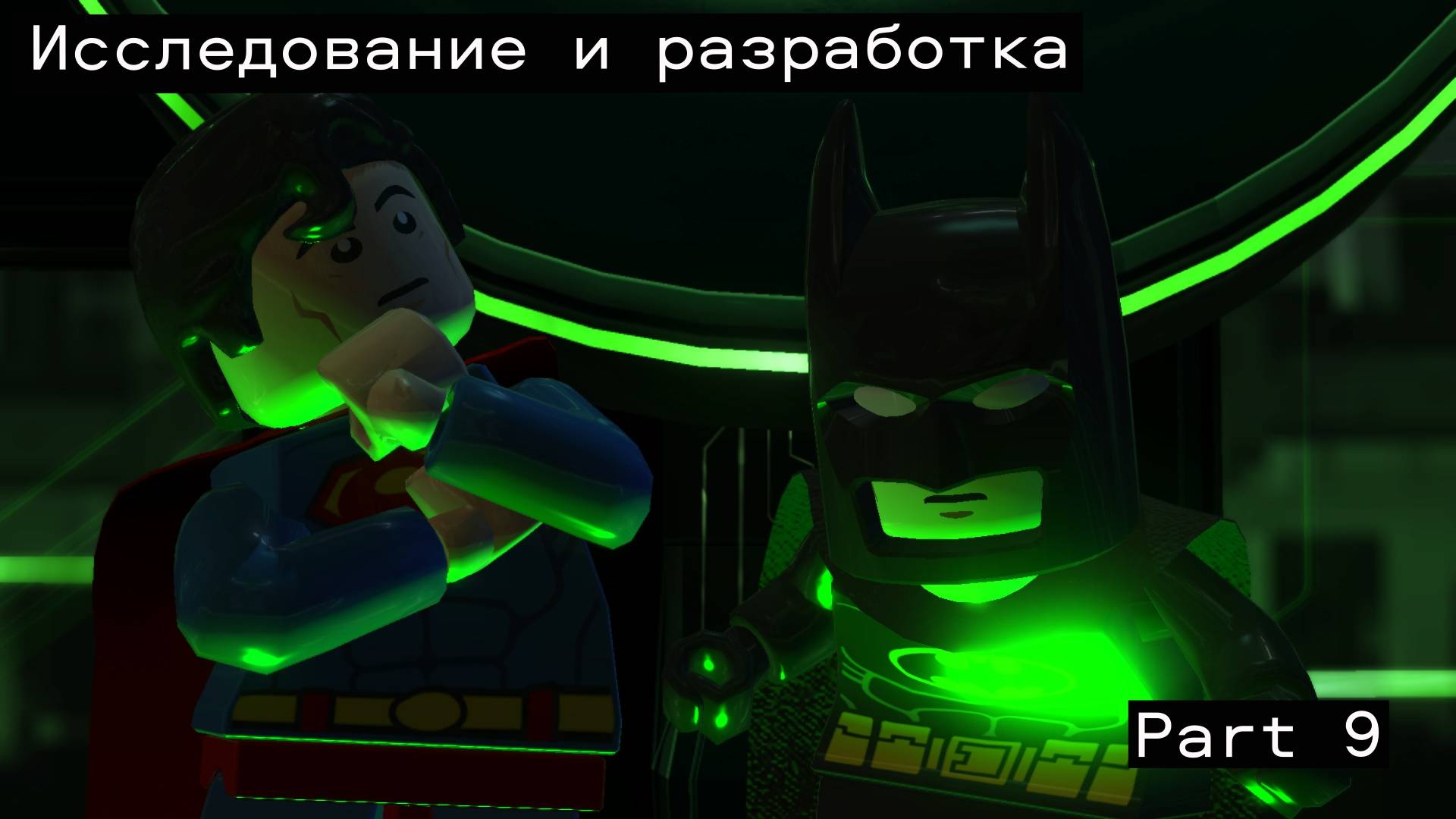 Прохождение Lego Batman 2: DC Super Heroes. Part 9 Исследование и разработка