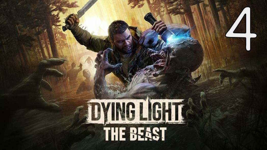 Прохождение Dying Light: The Beast #4 Кабельщик и Сантехник