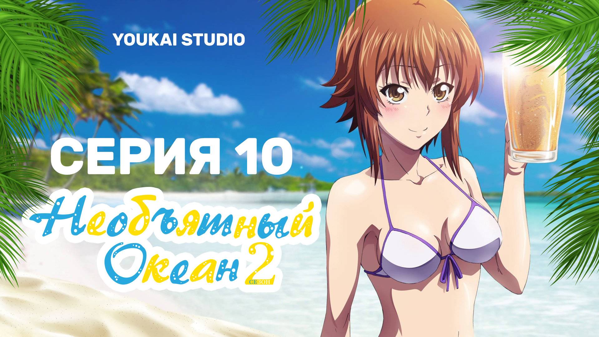 Необъятный Океан 2 / Grand Blue Season 2 - 10 серия