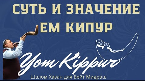 Суть и значение Ем Кипур