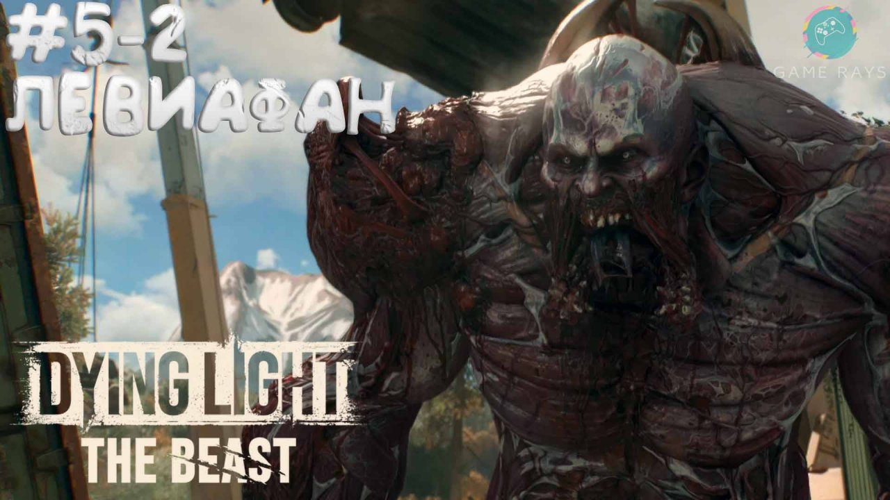 Dying Light: The Beast #5-2 ➤ Левиафан