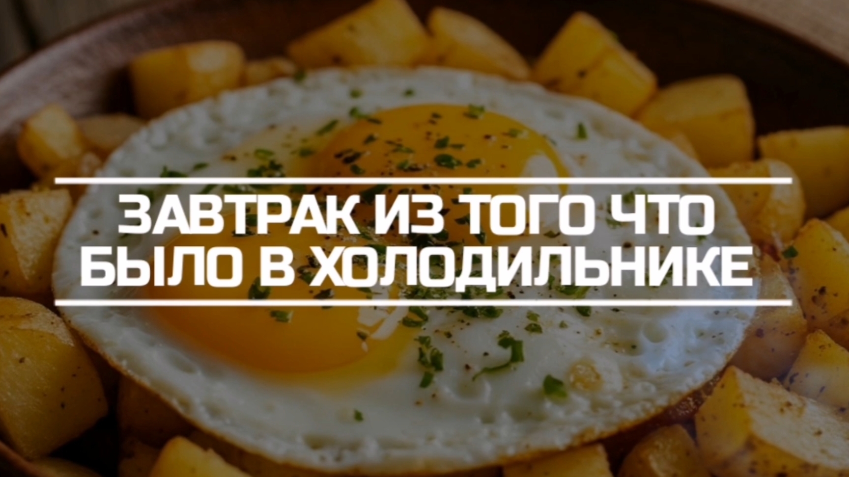 Завтрак из того что было в холодильнике.