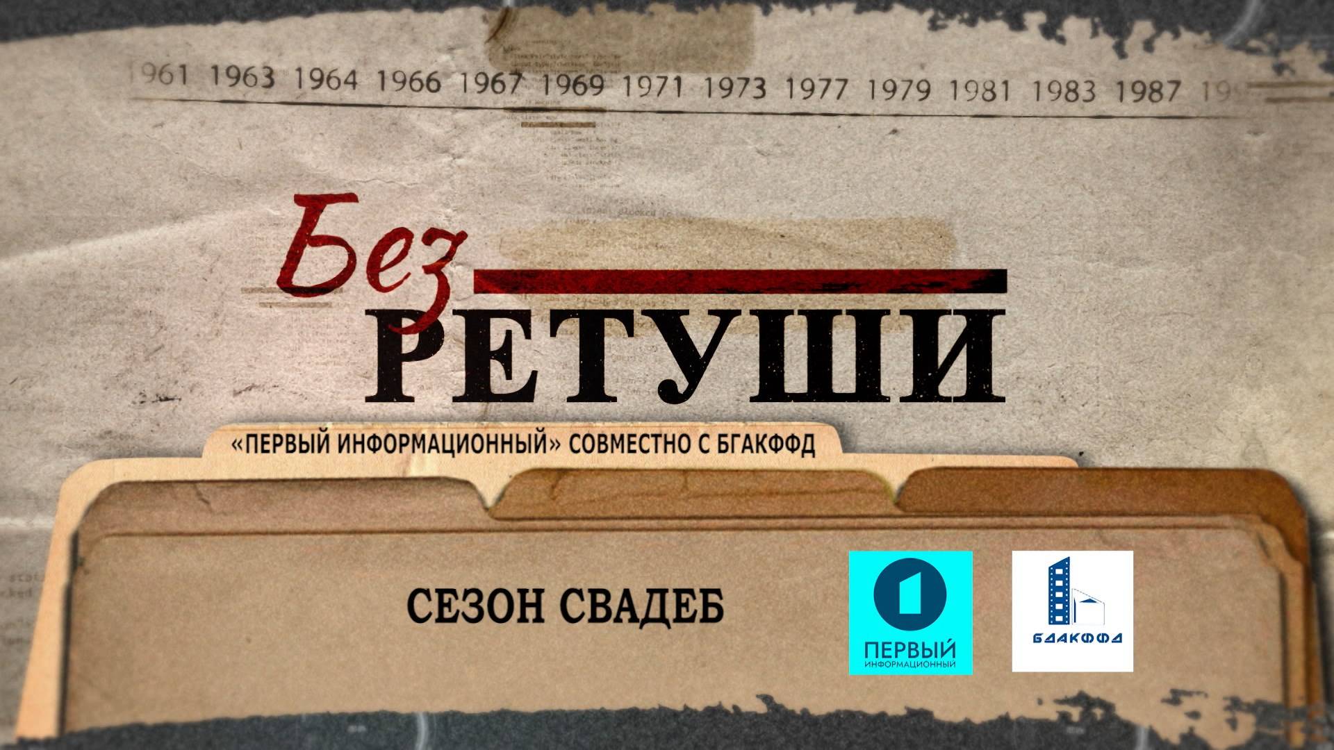 Свадебный сезон в обрядовом календаре | Архивные кадры | Без ретуши | 83 выпуск