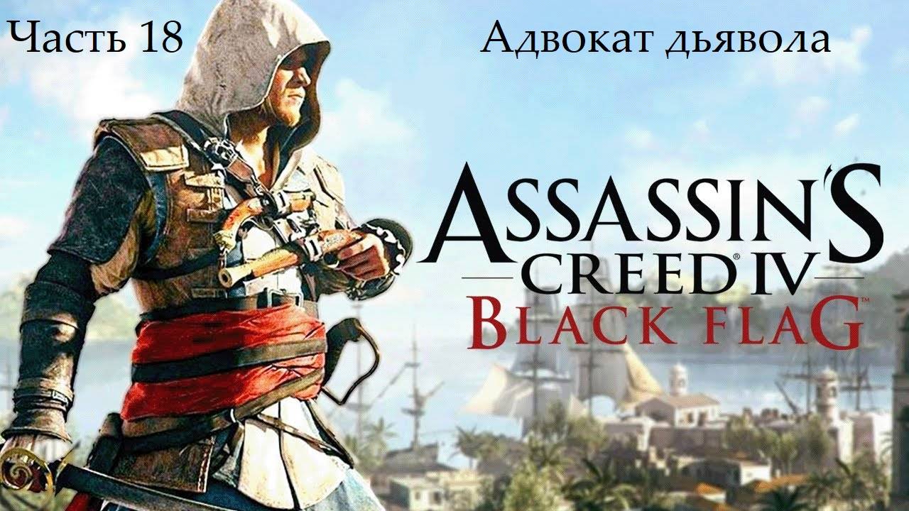 Прохождение Assassin's Creed IV Black Flag на русском - Часть 18. Адвокат дьявола