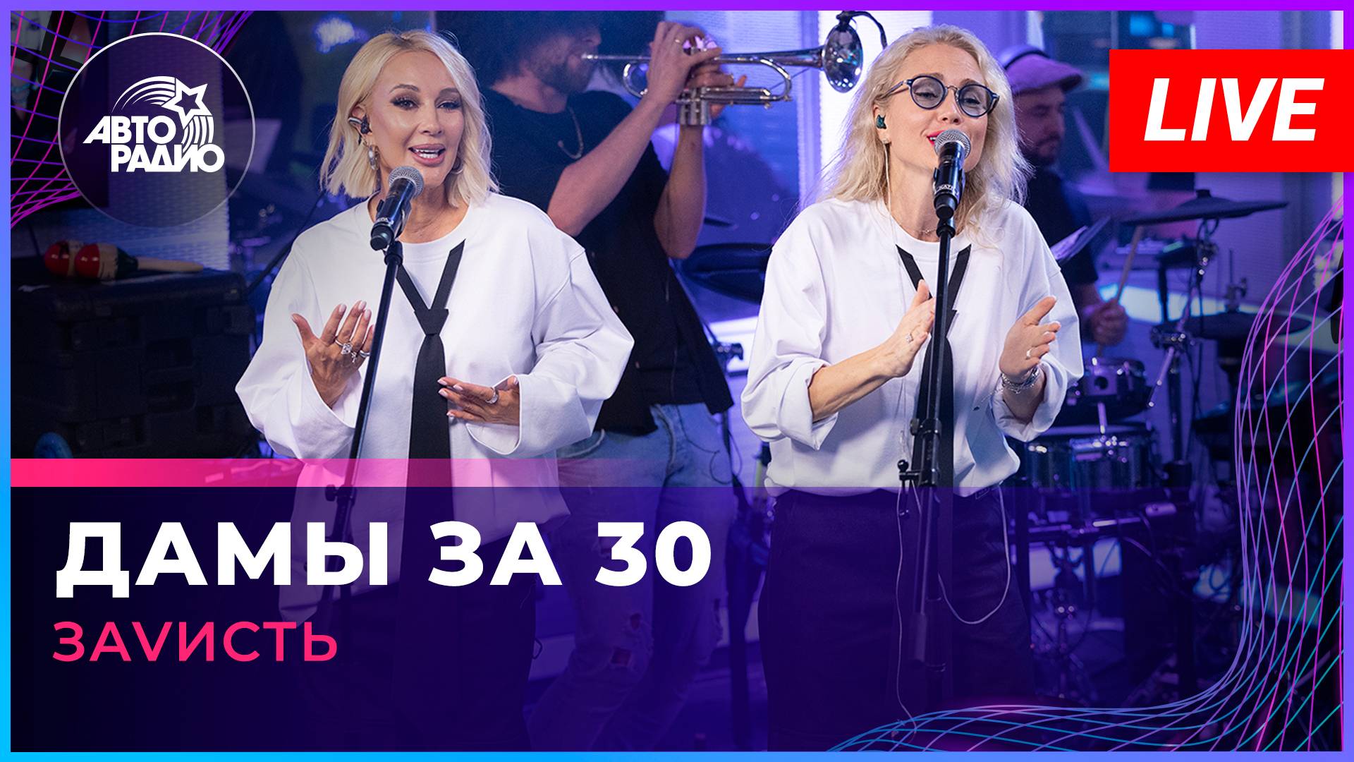 ЗаVисть - Дамы За 30 (LIVE @ Авторадио)