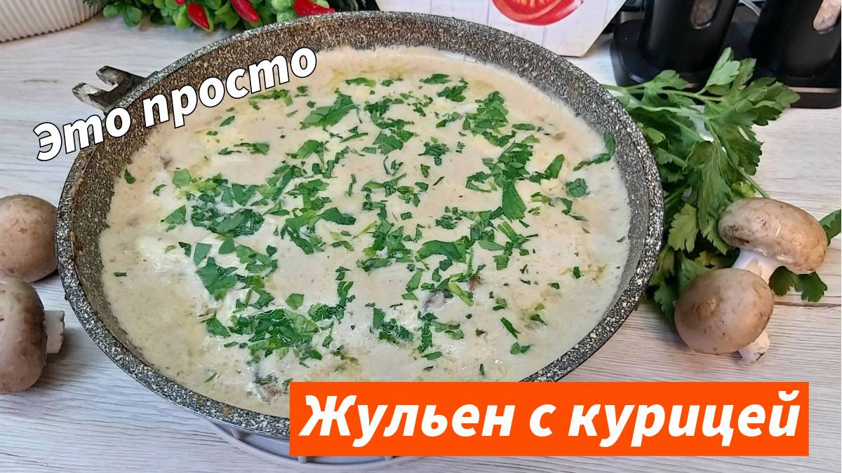 Вкусный жульен с курицей и грибами на сковороде. Быстрый и вкусный ужин за 30 минут