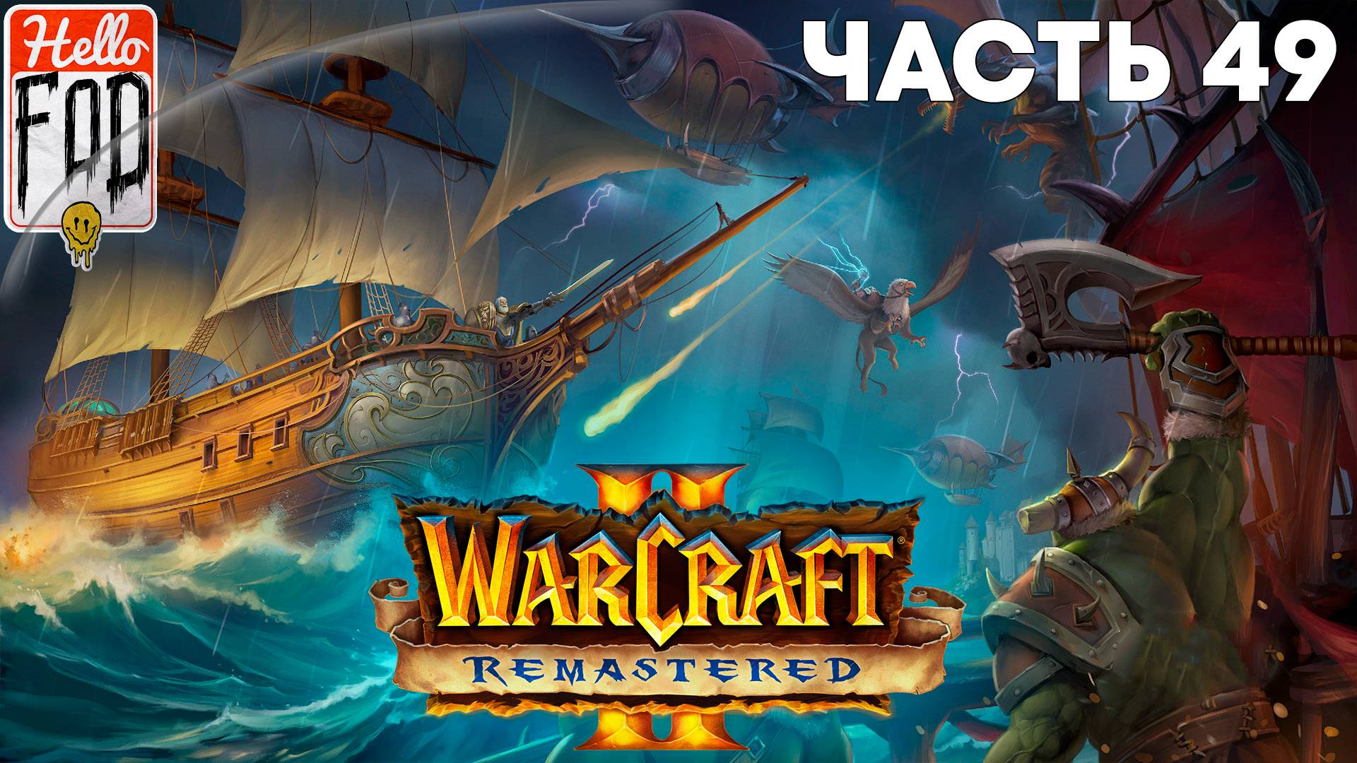 Warcraft II Remastered ➤ The Dark Saga ➤ Альянс ➤ Сердце зла ➤ Миссия 9