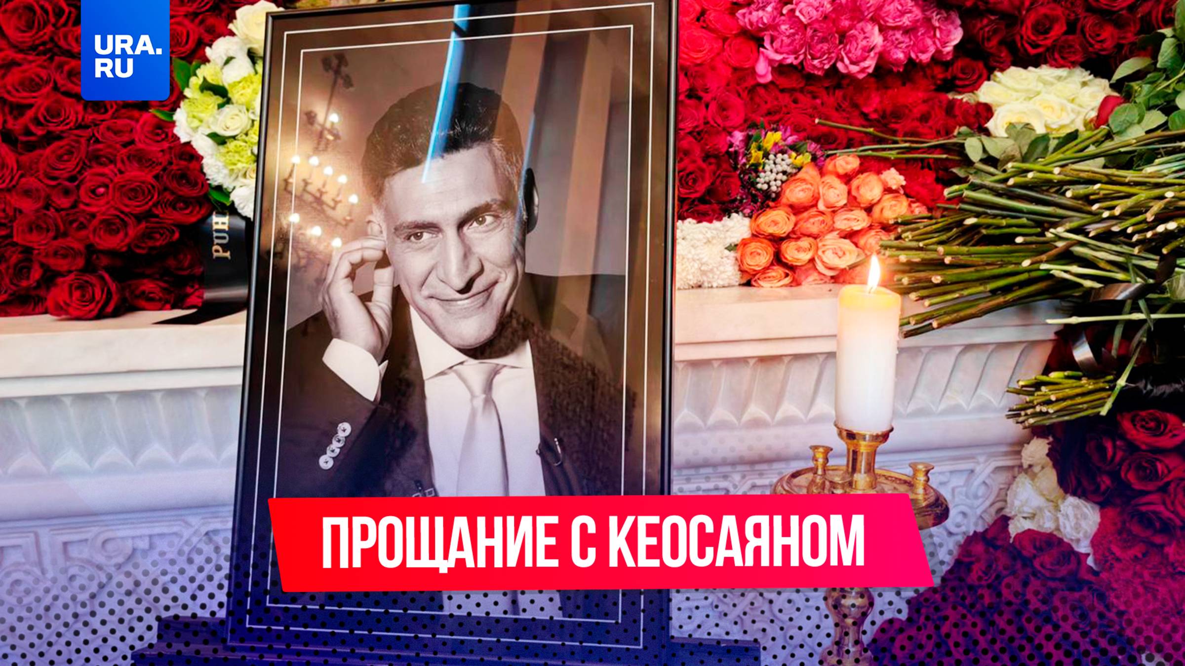 Россия простилась с Кеосаяном