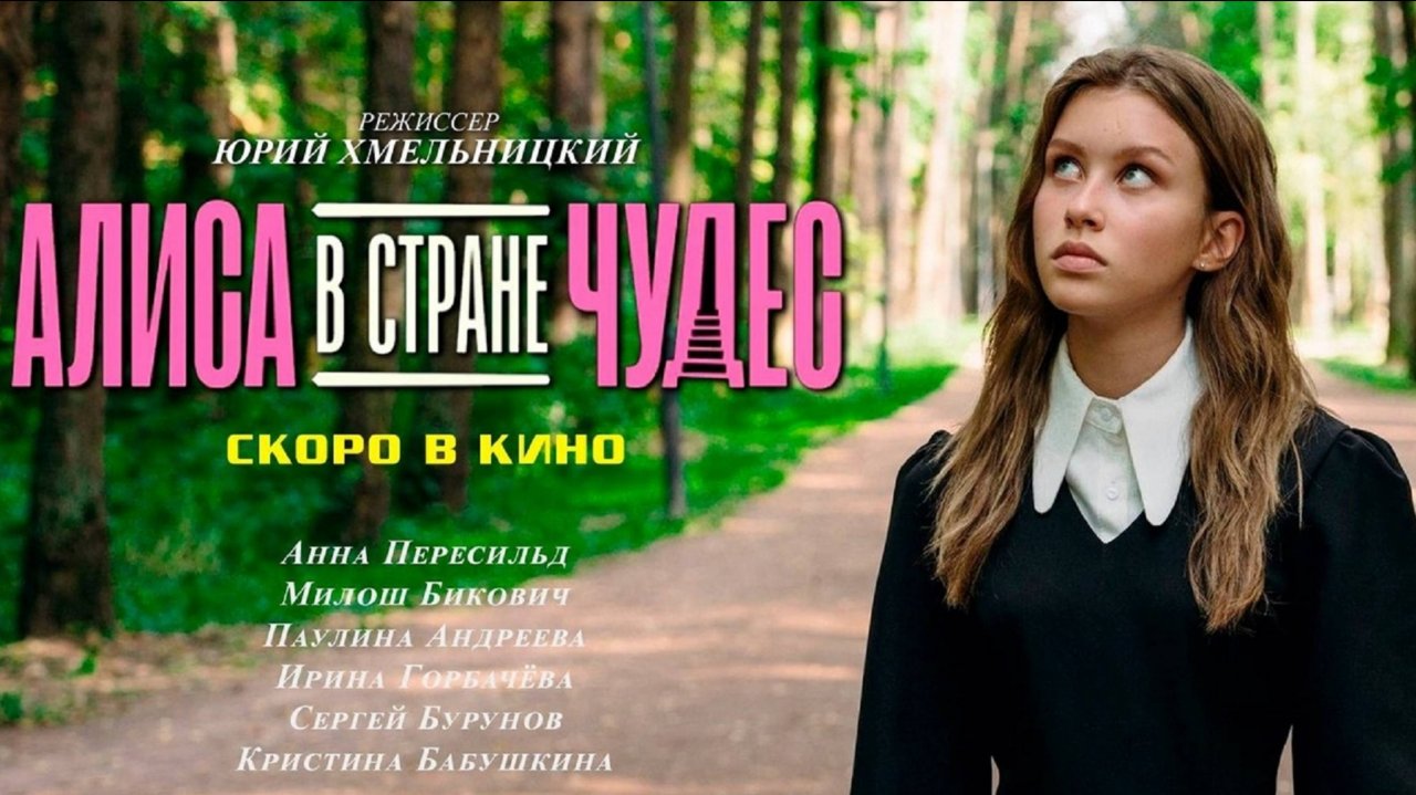 Премьеры фильмов в октябре: Первый на Олимпе и Алиса в стране чудес.