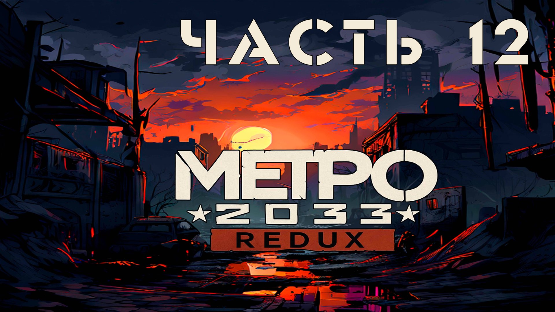 Metro 2033 Redux ► Башня #12