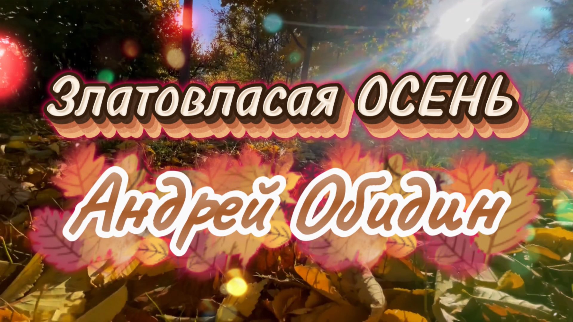 Златовласая осень. Андрей Обидин, красивая инструментальная музыка
