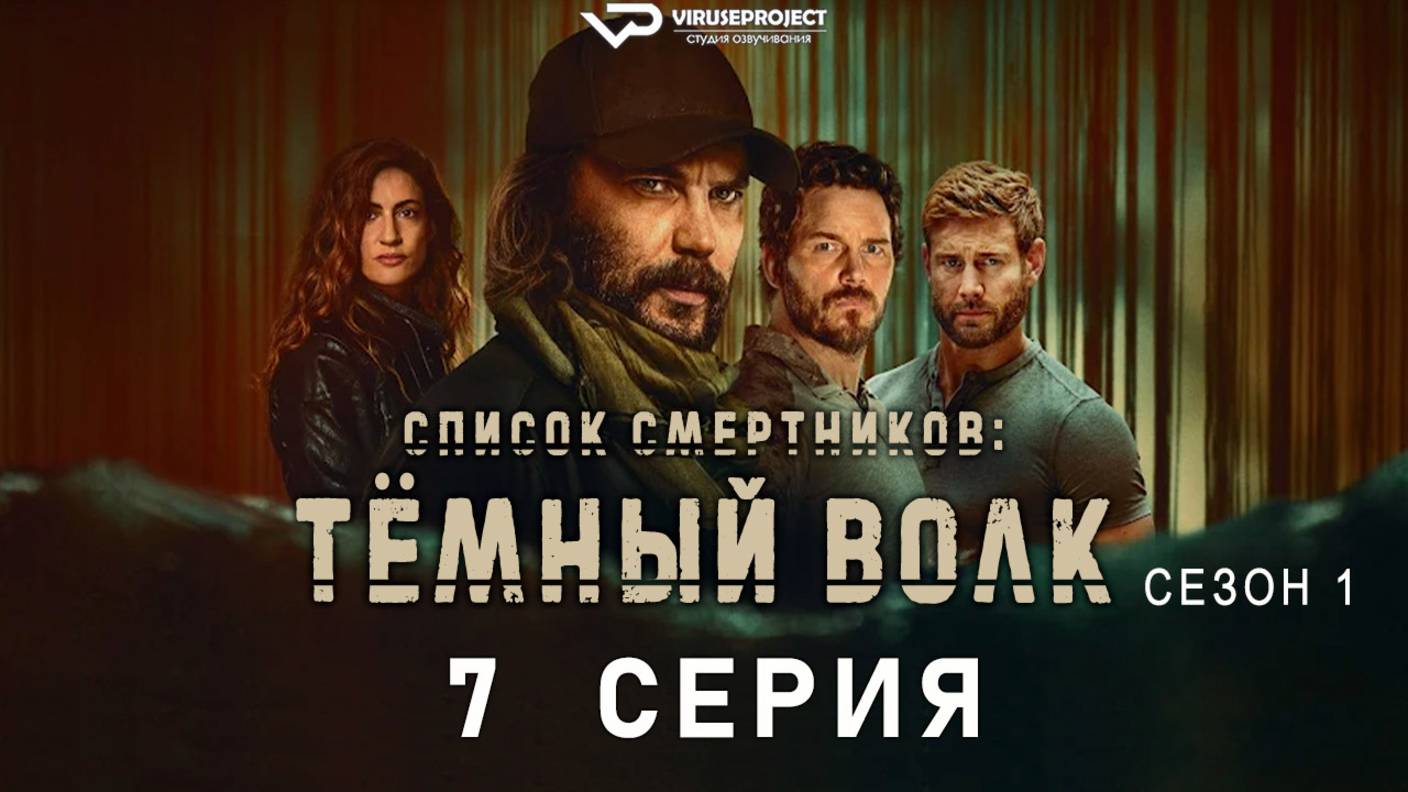 Список смертников: Тёмный волк / 7 из 7 / 2025, боевик, триллер, драма, сериал