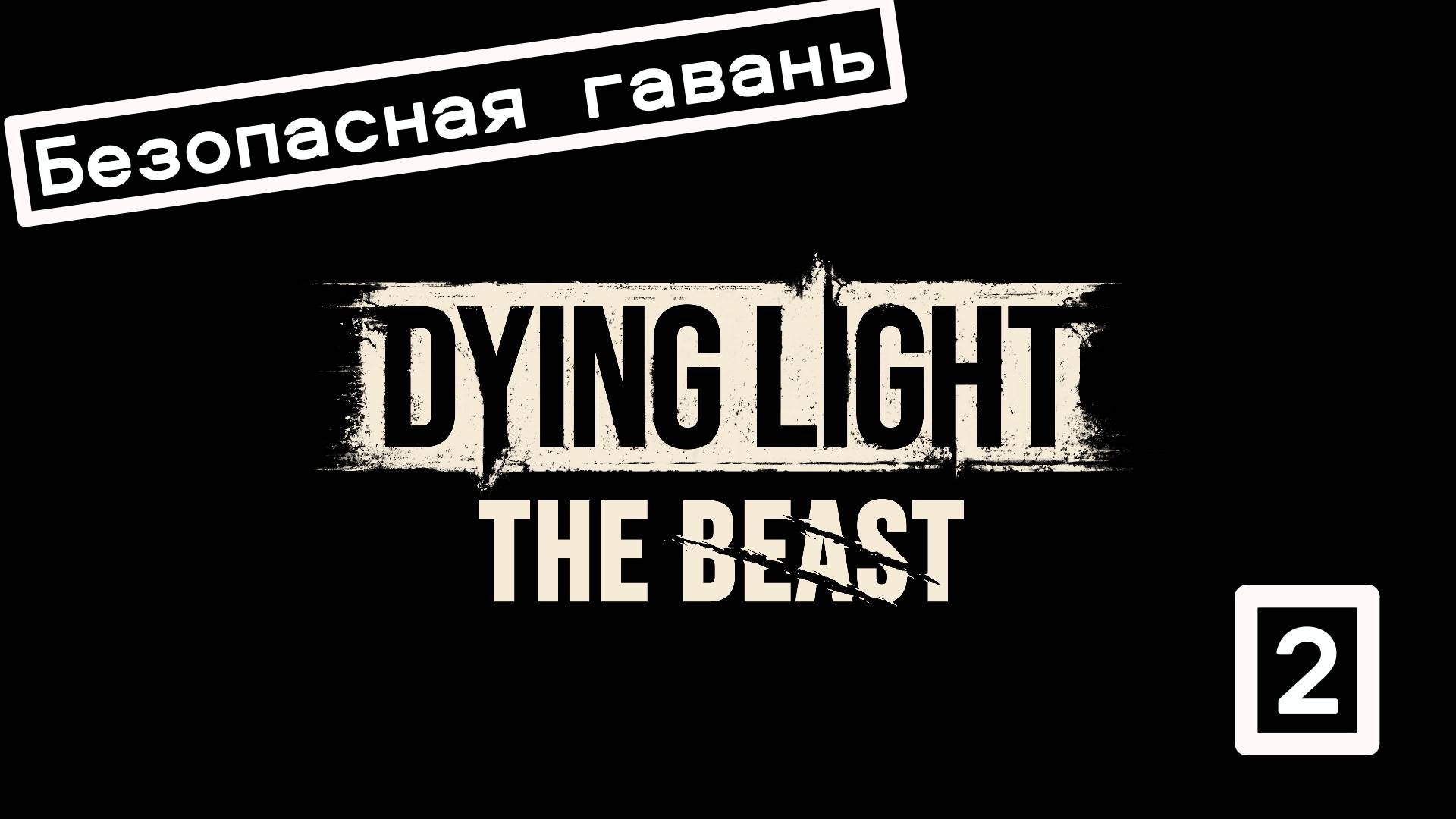 Прохождение Dying Light: The Beasт.  Задание: Безопасная гавань.