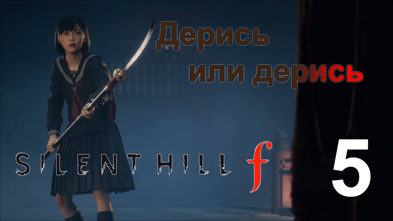 Подруга  | Silent Hill f прохождение: 5.