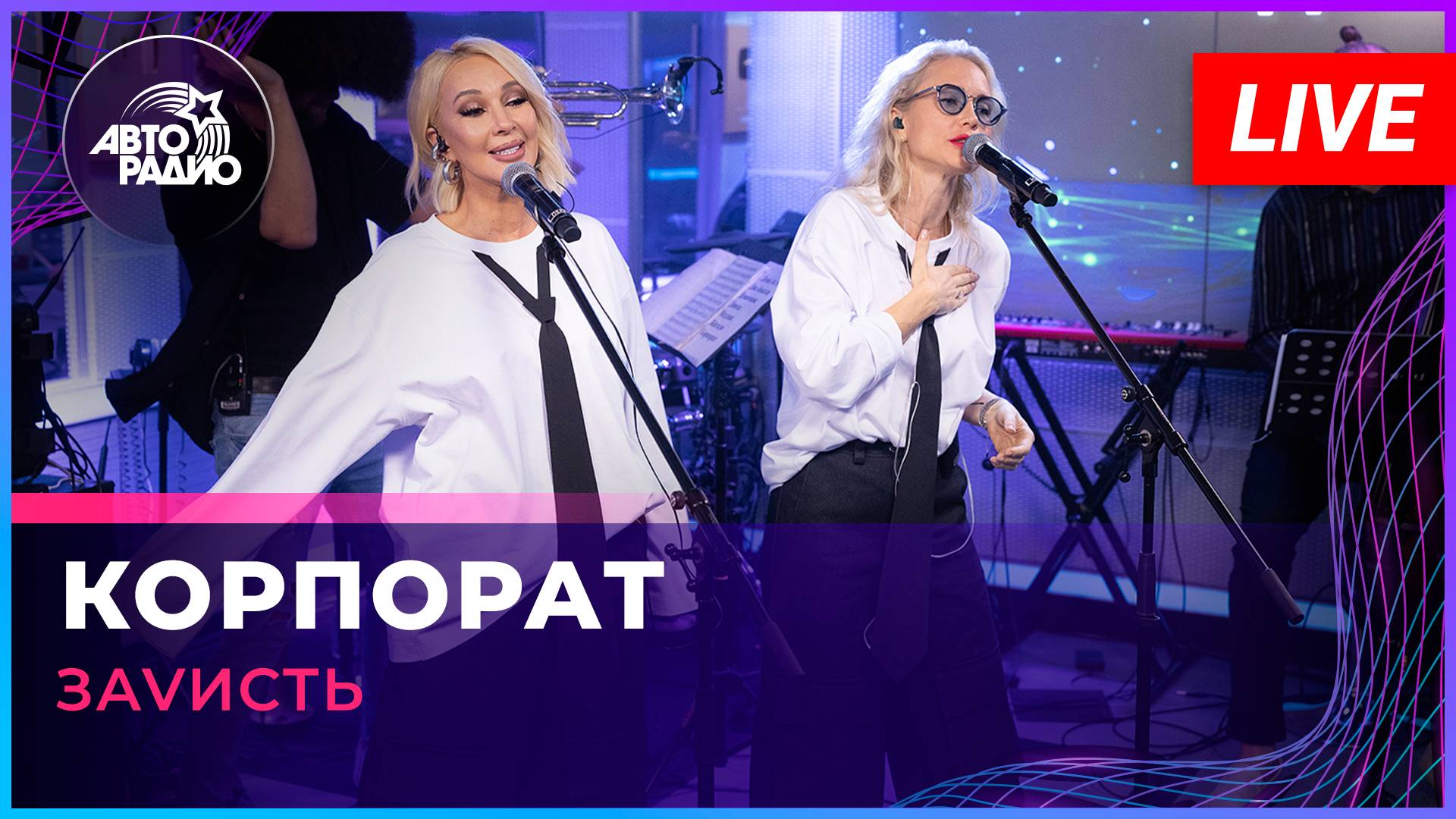 ЗаVисть - Корпорат (LIVE @ Авторадио)