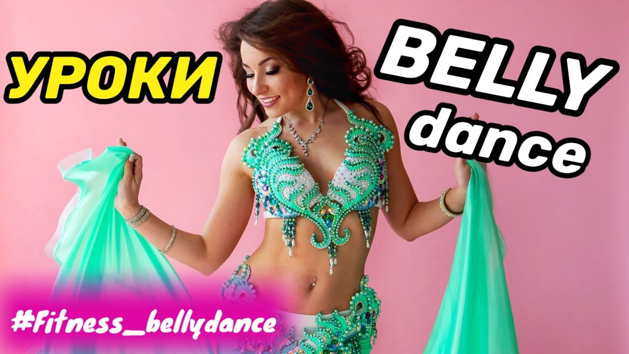 Движение «Хагала». Танец живота разбор движения. Танец живота урок