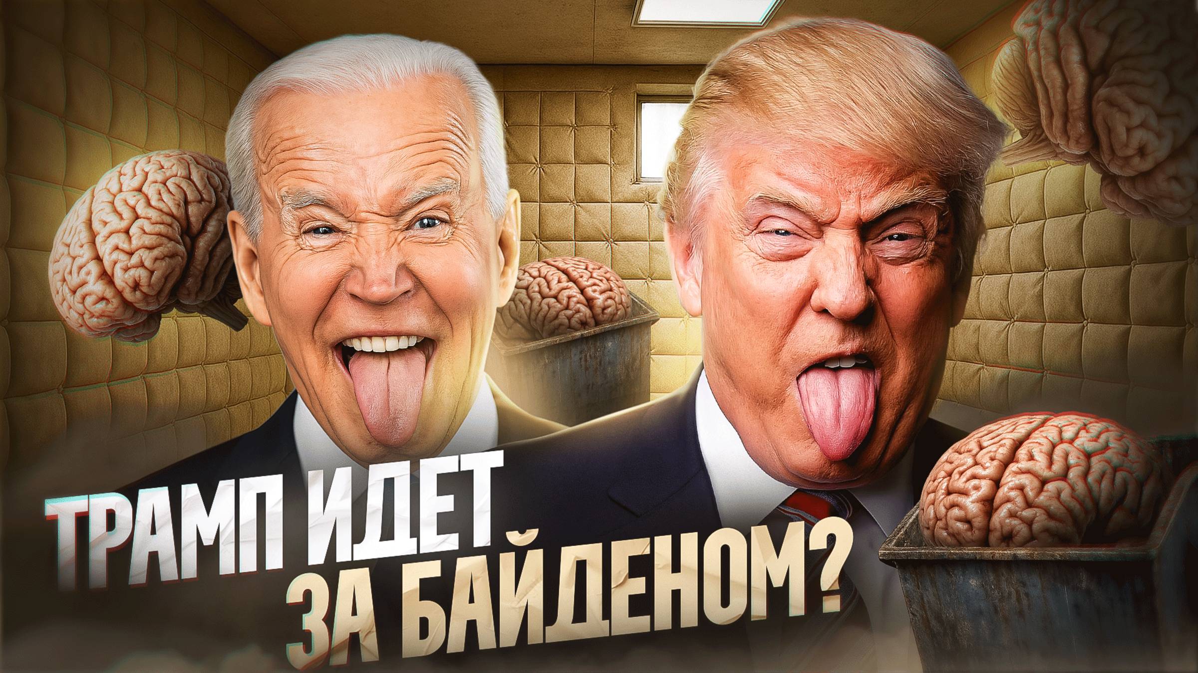 Трамп сошел с ума?