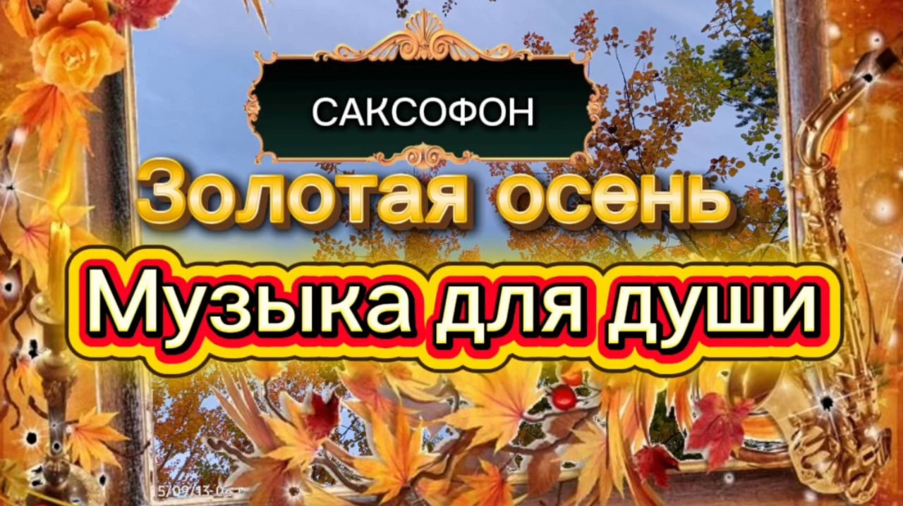 Музыка для души. Саксофон