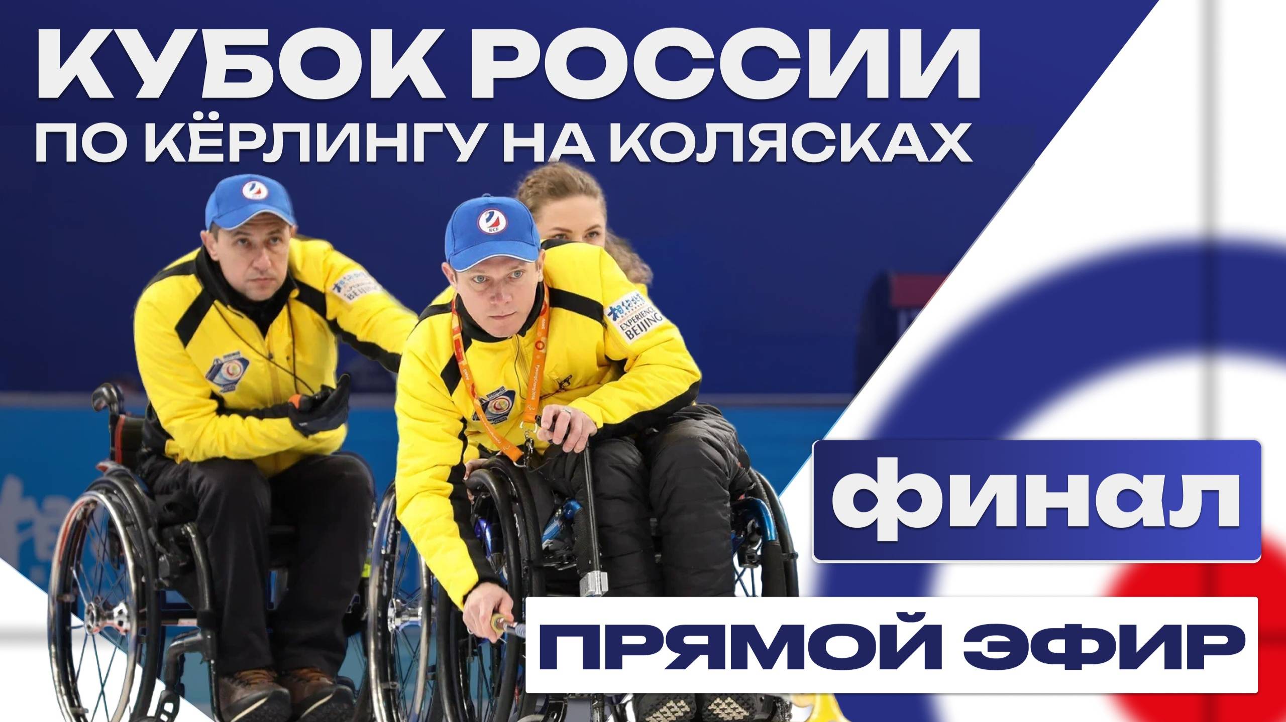 Кубок России по кёрлингу на колясках / Церемония награждения