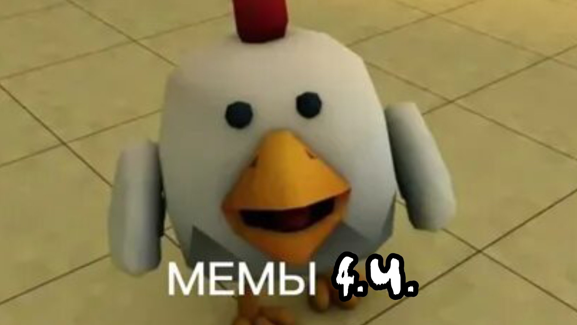 Мемы Чикен ган 4 часть