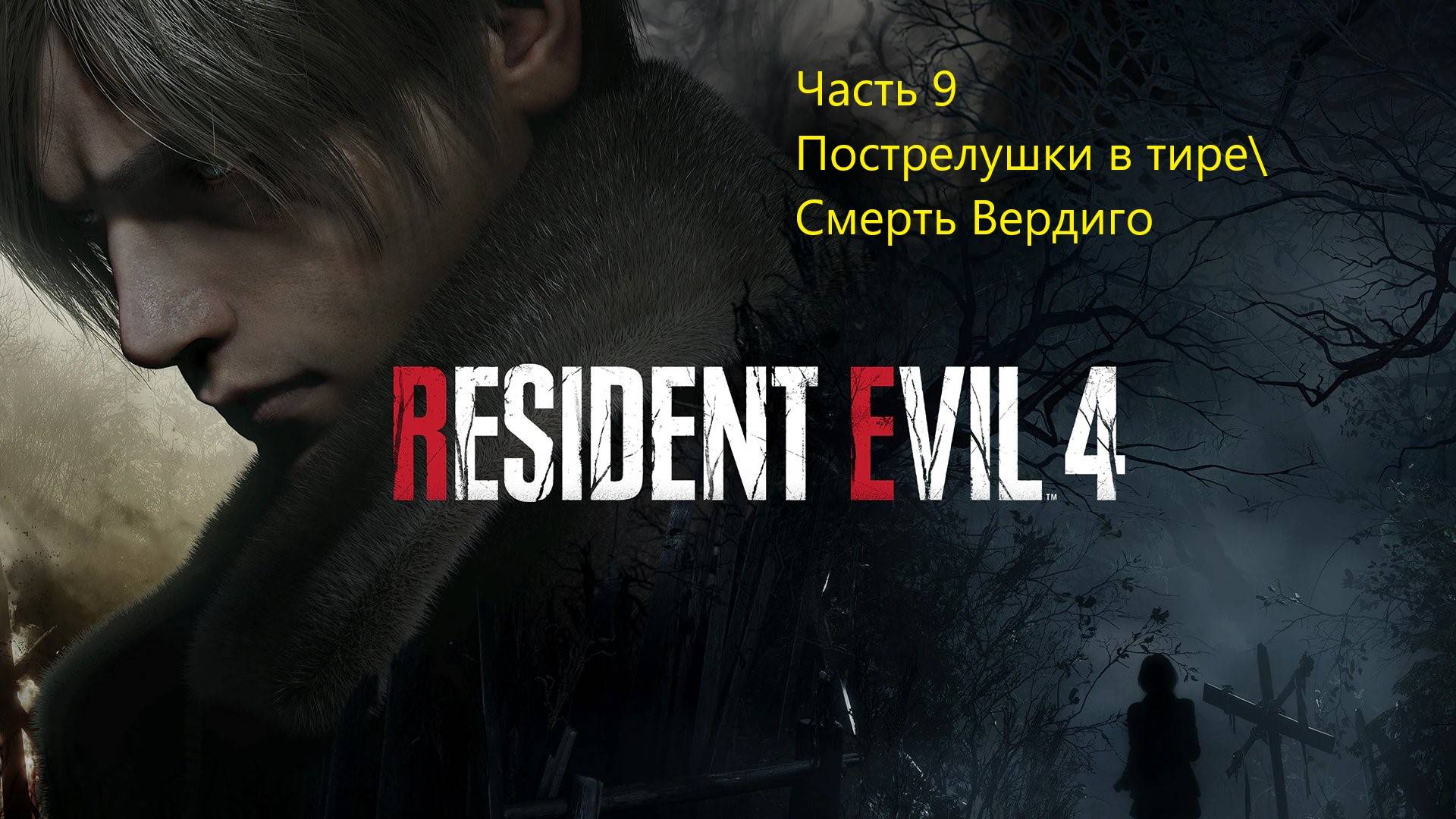 Resident Evil 4 Remake прохождение часть 9
