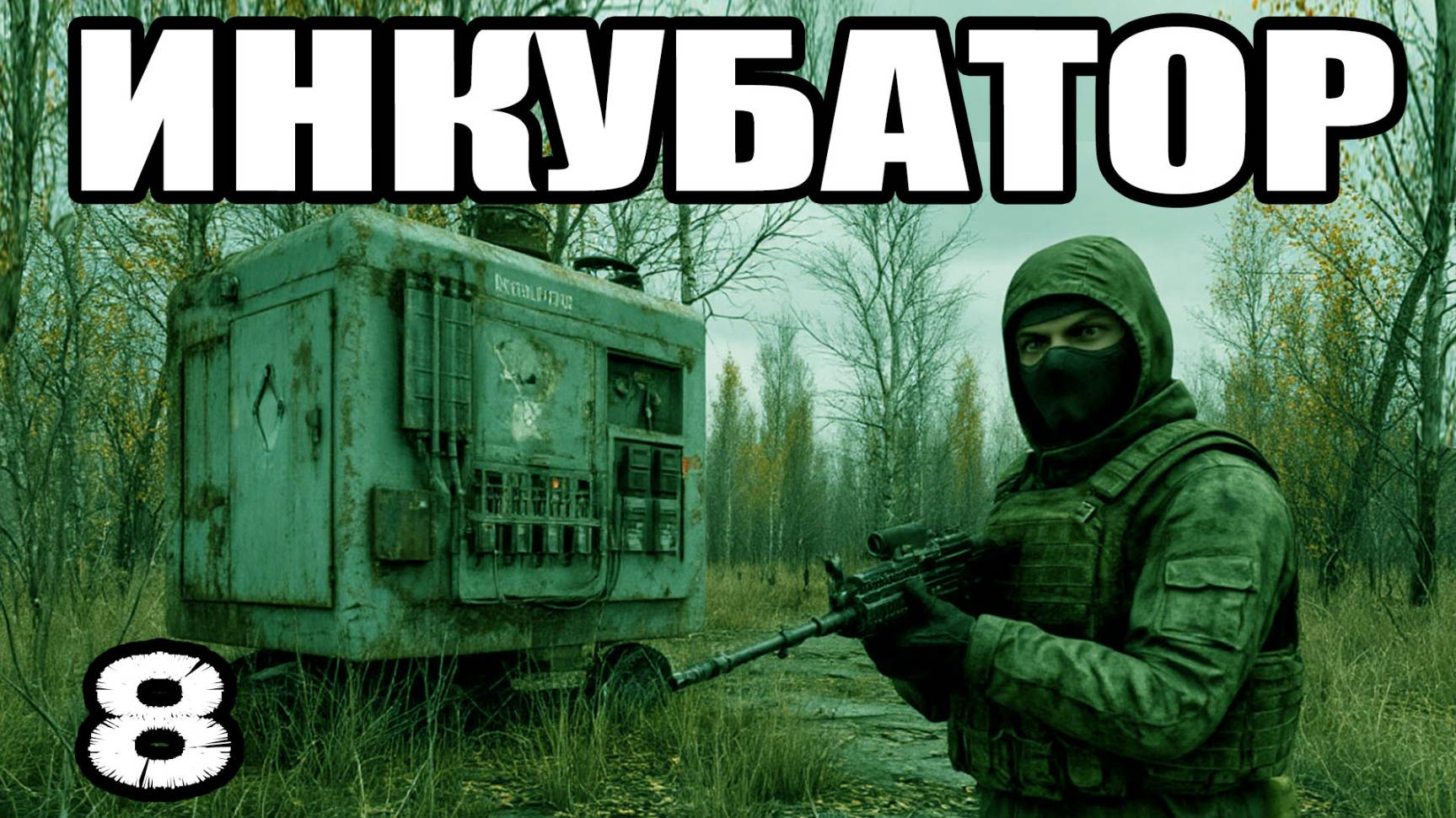 STALKER:Инкубатор #8.Гаусс-пушка. Труп в Школе. Друг бармена: пда Клоуна. Ловец снов Чумному Доктору