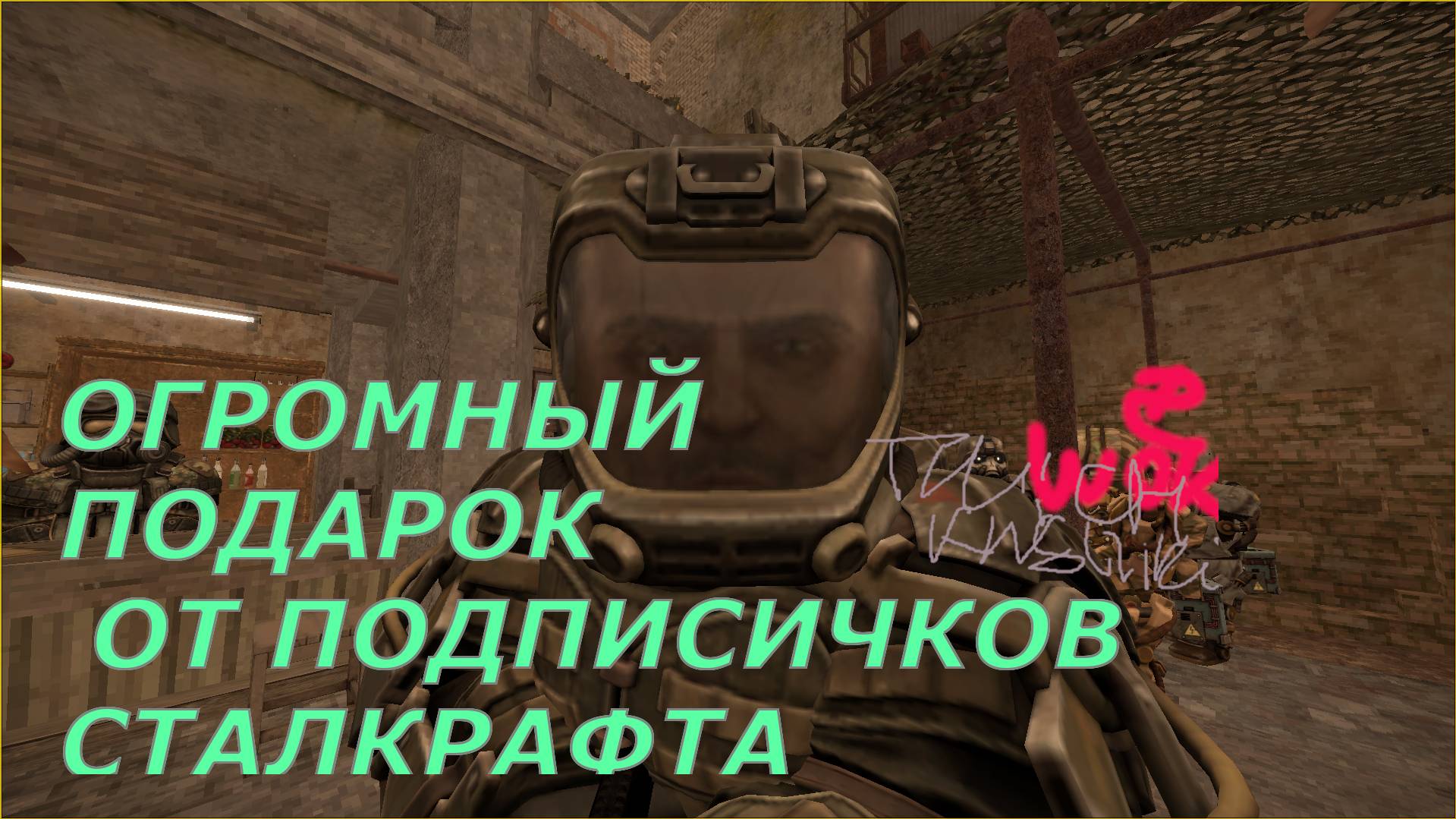 ОГРОМНЫЙ ПОДАРОК ОТ ПОДПИСИЧКОВ СТАЛКРАФТА