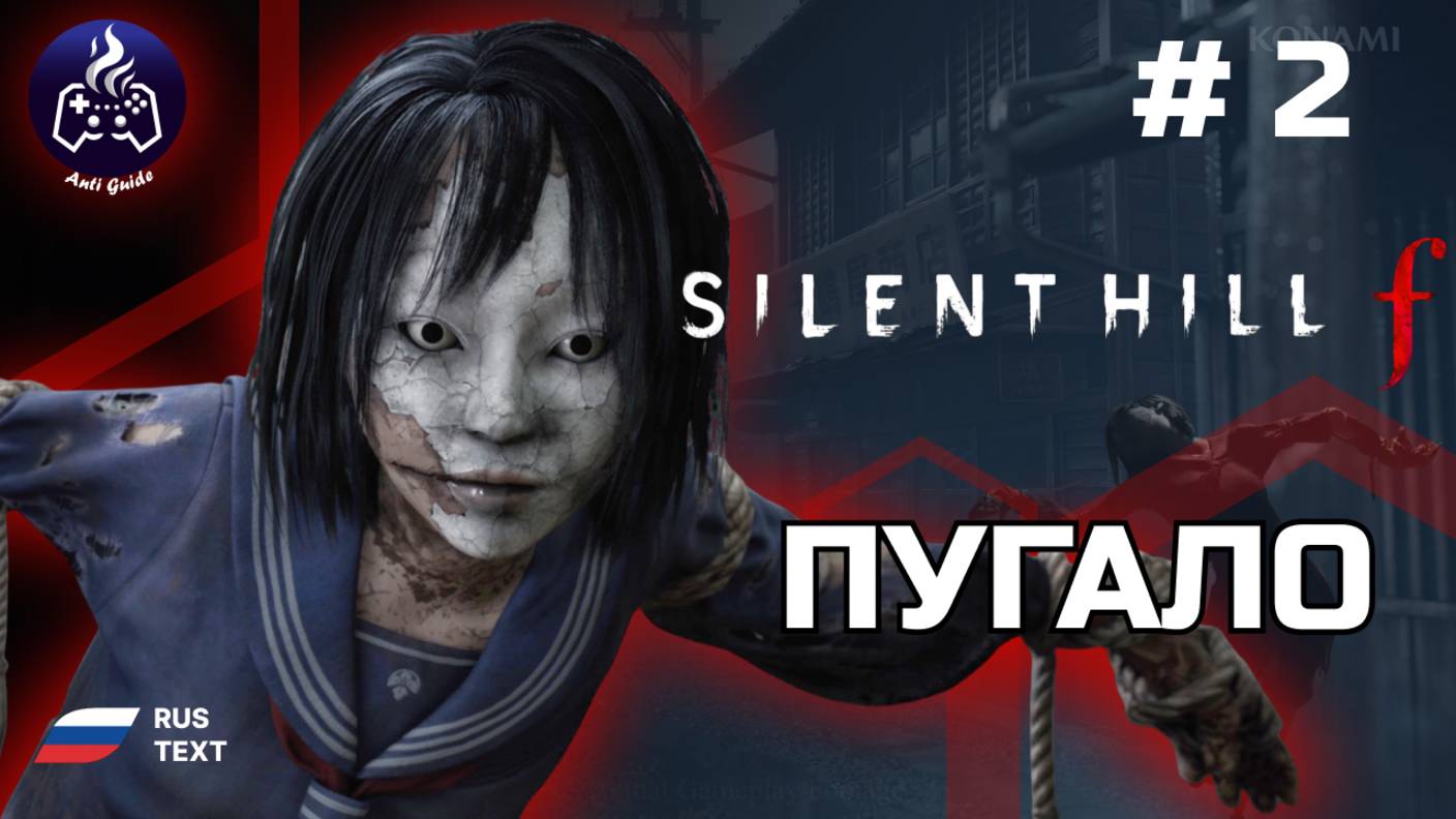 Silent Hill f ➤ Прохождение ➤ Серия 2 ➤ Пугало