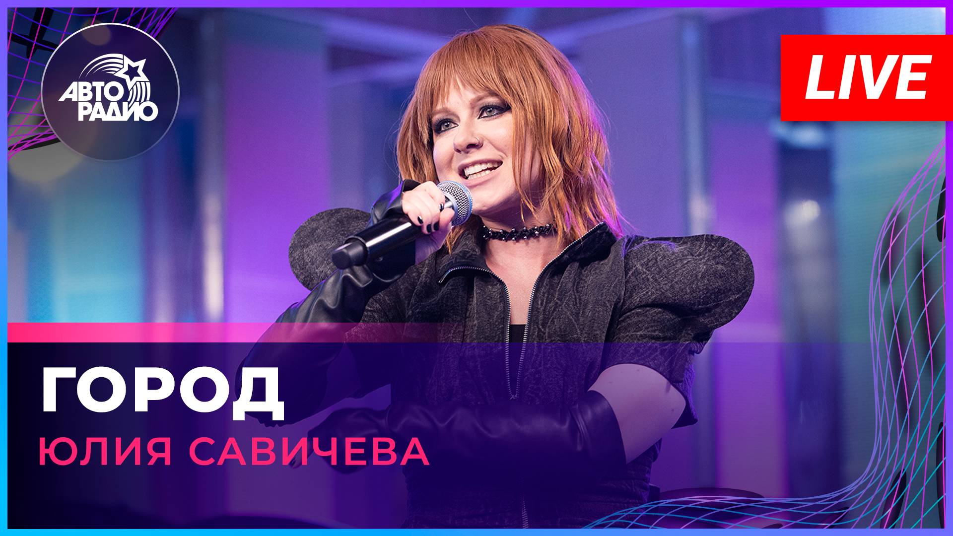 Юлия Савичева - Город (LIVE @ Авторадио)