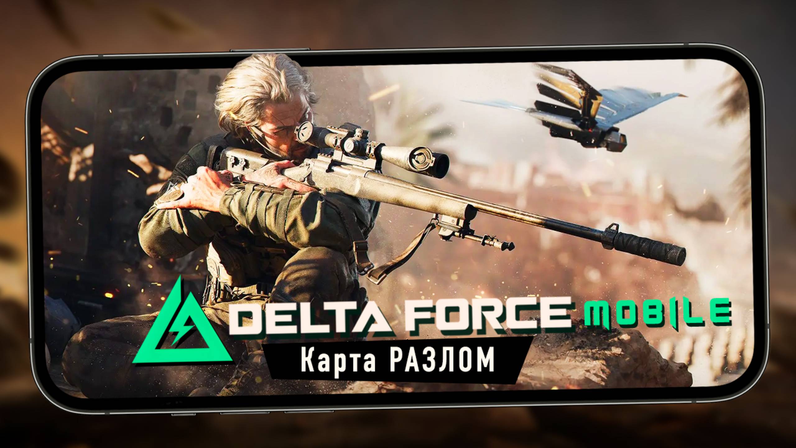 Delta Force Mobile - Карта "Разлом". Истребители и агент "Ящер" (iPhone 13 Pro Max)