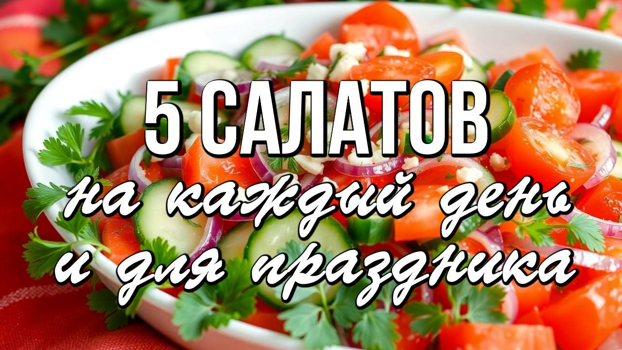 📌 5 рецептов вкуснейших салатов - на каждый день и для праздника