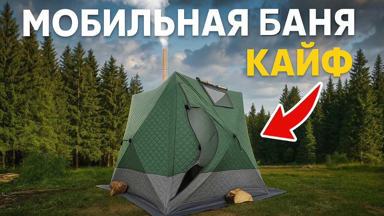 Мобильная баня с печкой Алтай! 95°C в палатке MIR 2016