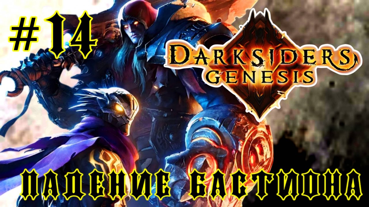 Darksiders: Genesis #14-Падение Бастиона
