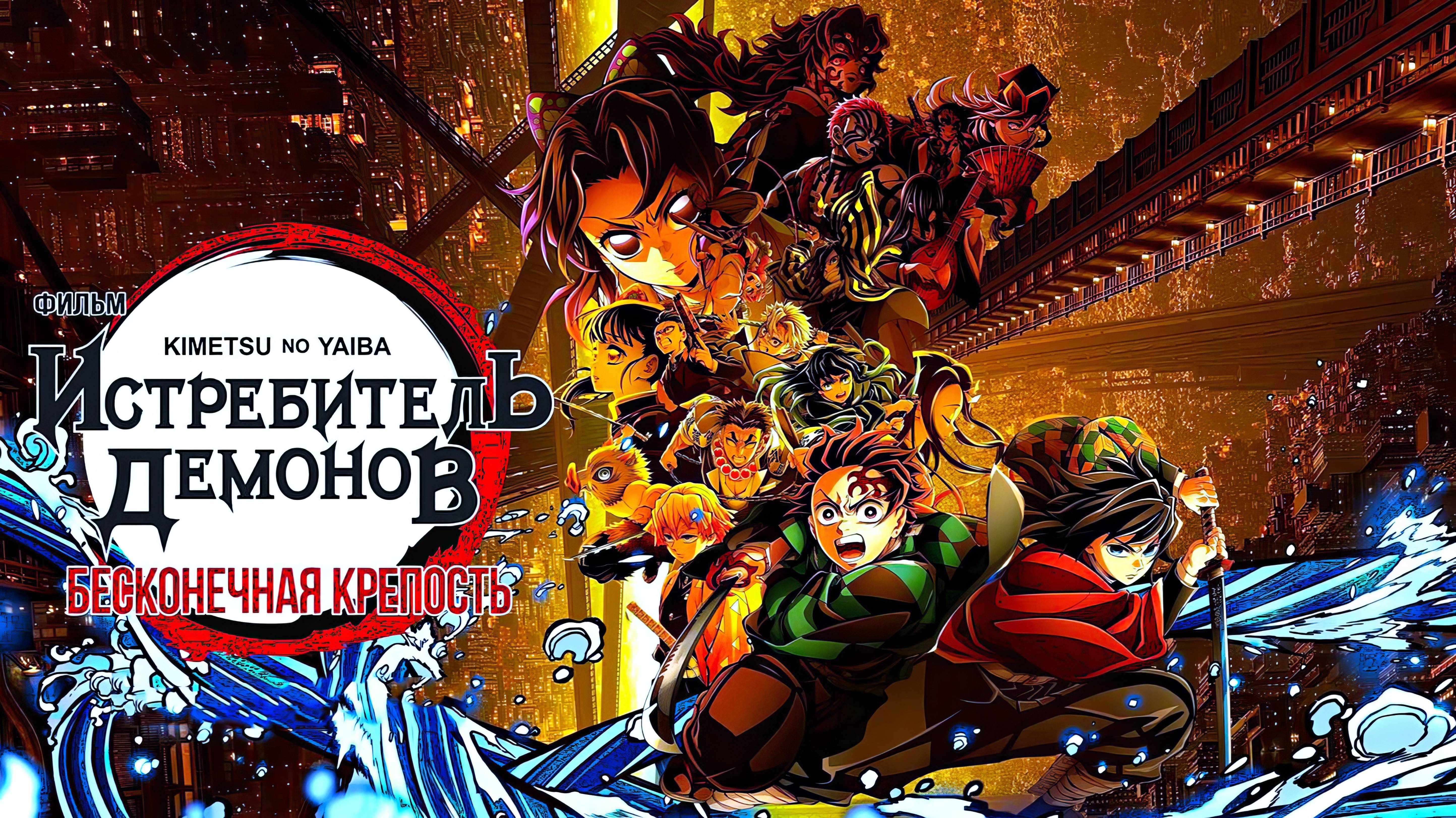 Истребитель демонов: Бесконечная крепость (2025) | Клинок, рассекающий демонов: Бесконечный замок
