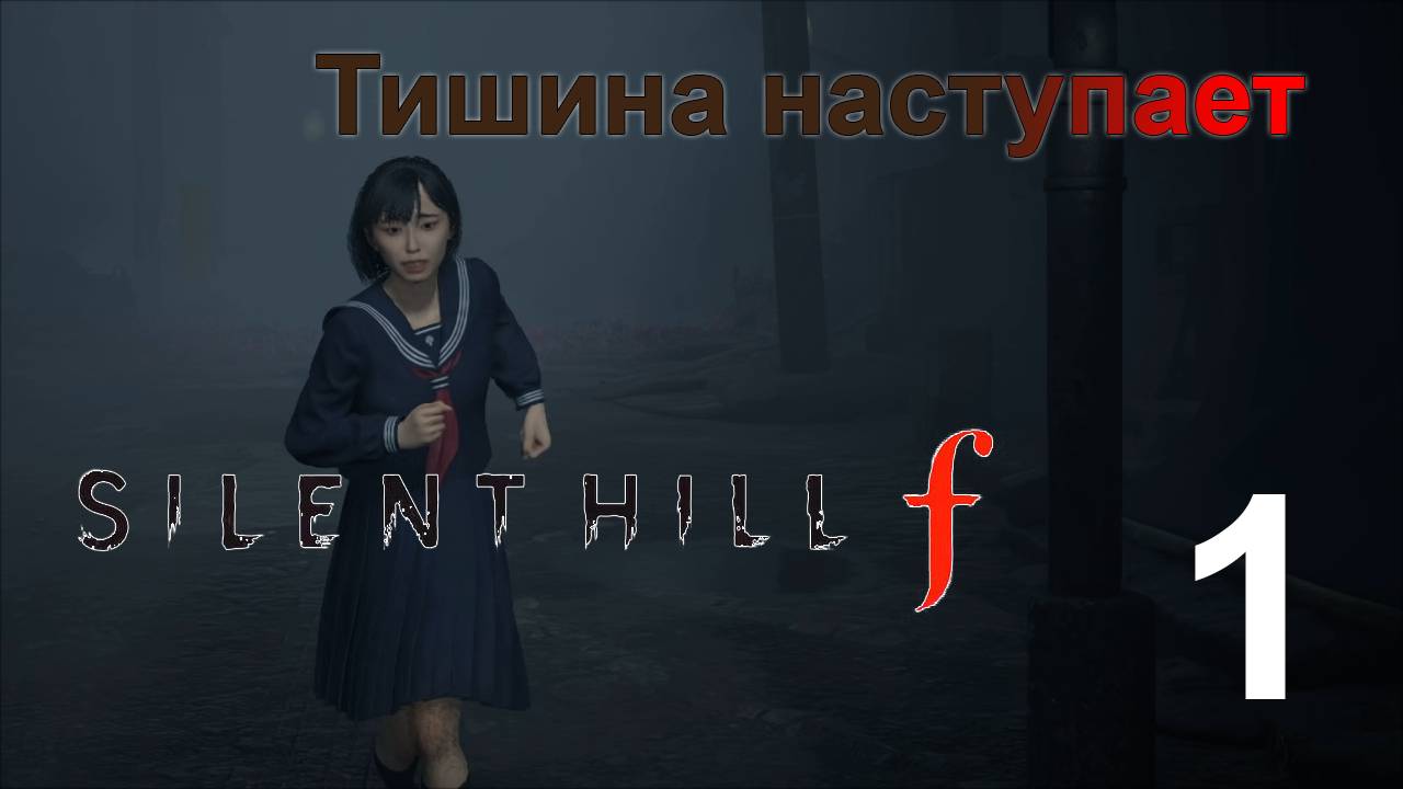 Тихий город | Silent Hill f прохождение: 1.