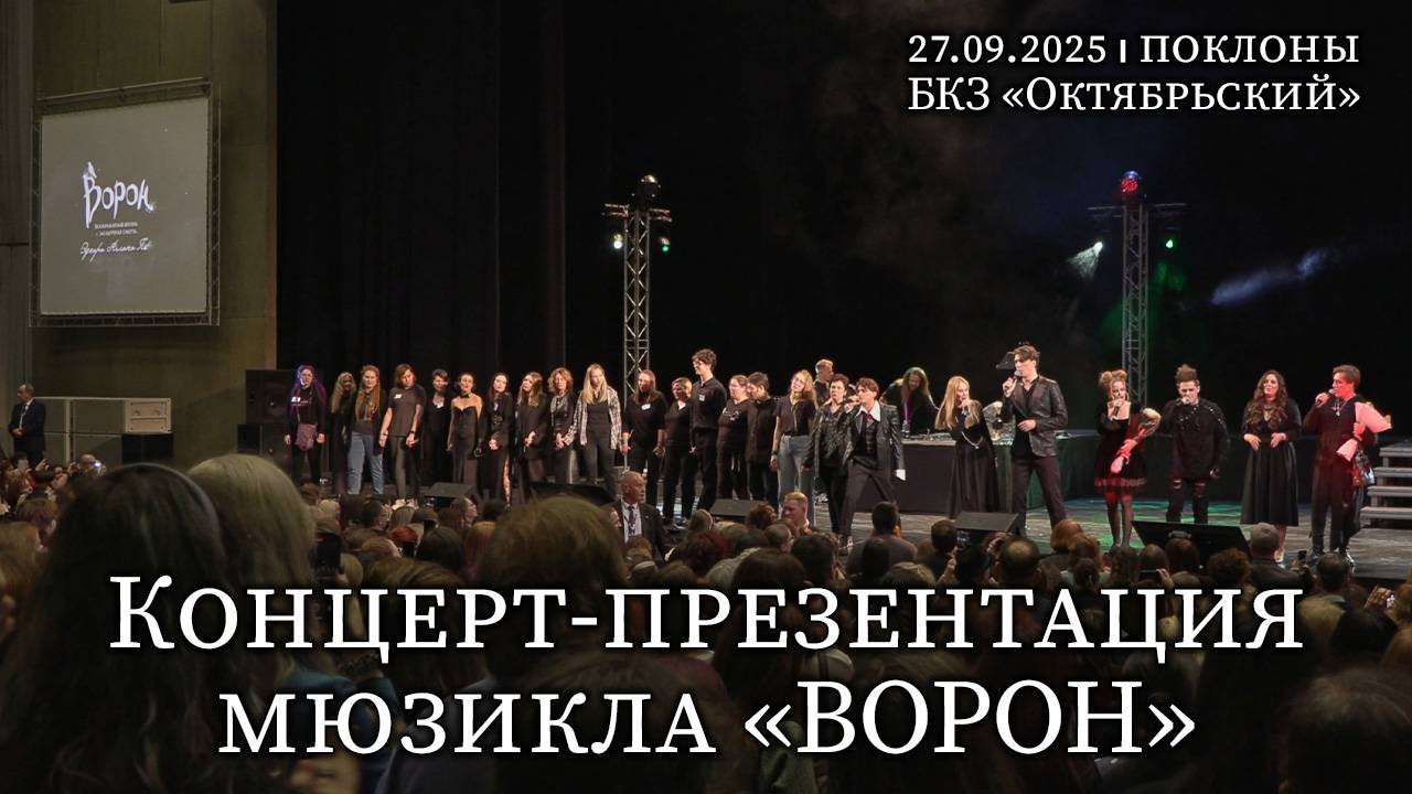 Концерт-презентация мюзикла «Ворон» │27.09.2025 Санкт-Петербург БКЗ «Октябрьский»│Поклоны