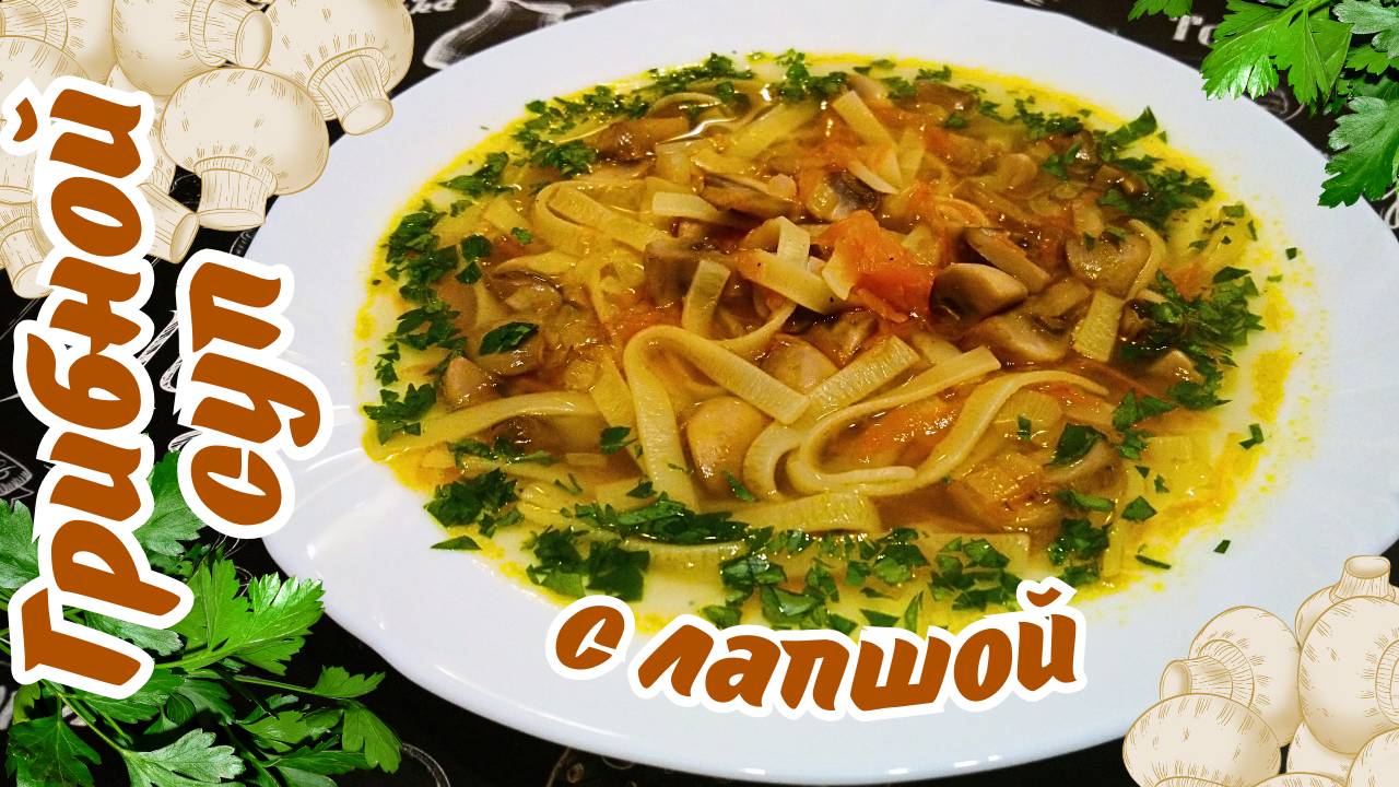 ГРИБНОЙ СУП С ЛАПШОЙ / Вкусный и сытный суп с грибами / Постное меню