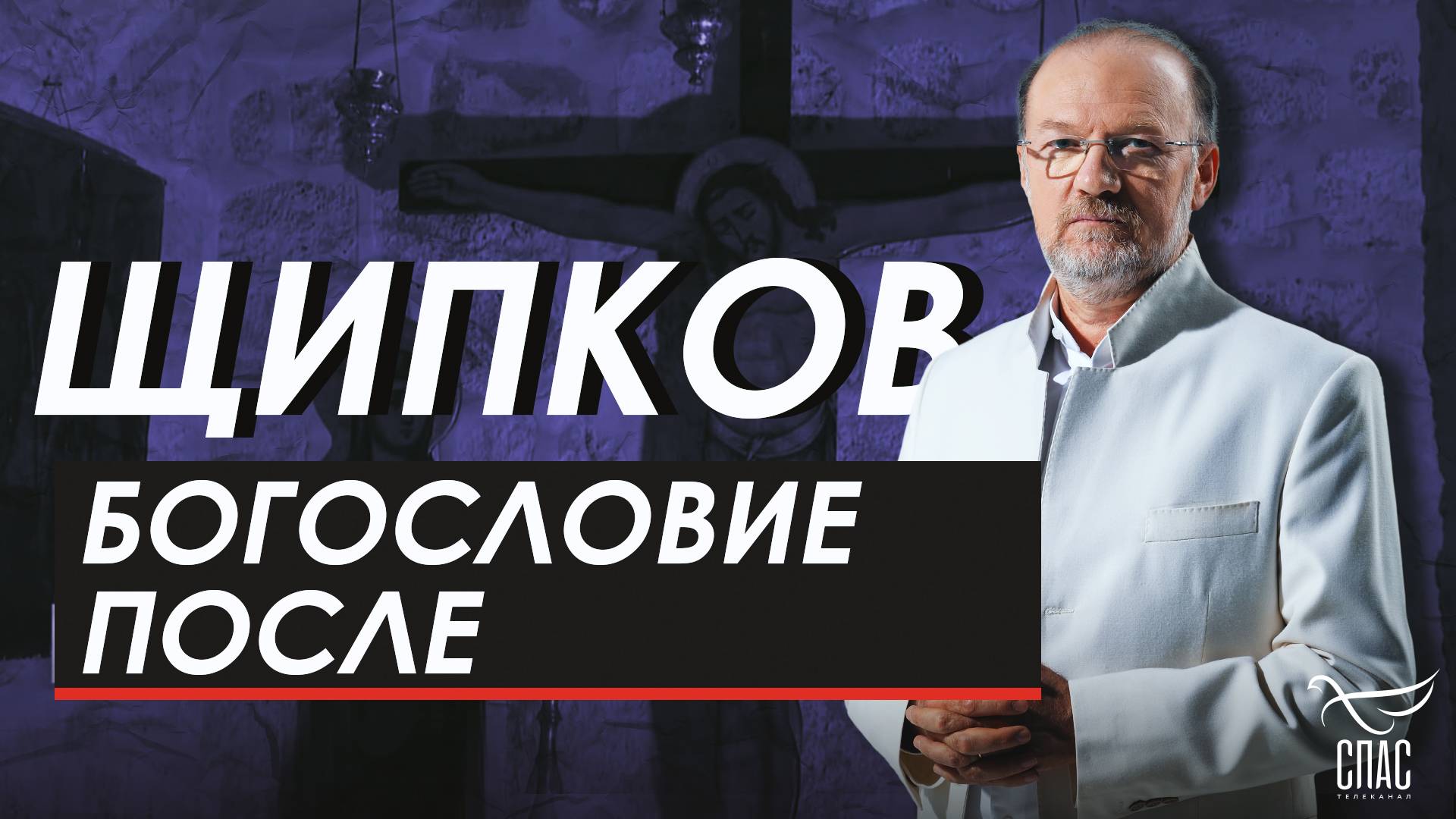 Богословие после. Щипков № 363