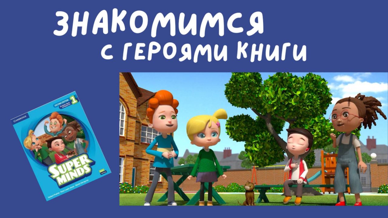 ЗНАКОМИМСЯ С ГЕРОЯМИ И ИХ СУПЕРСПОСОБНОСТЯМИ | SUPER MINDS 1 | Starter Unit Video