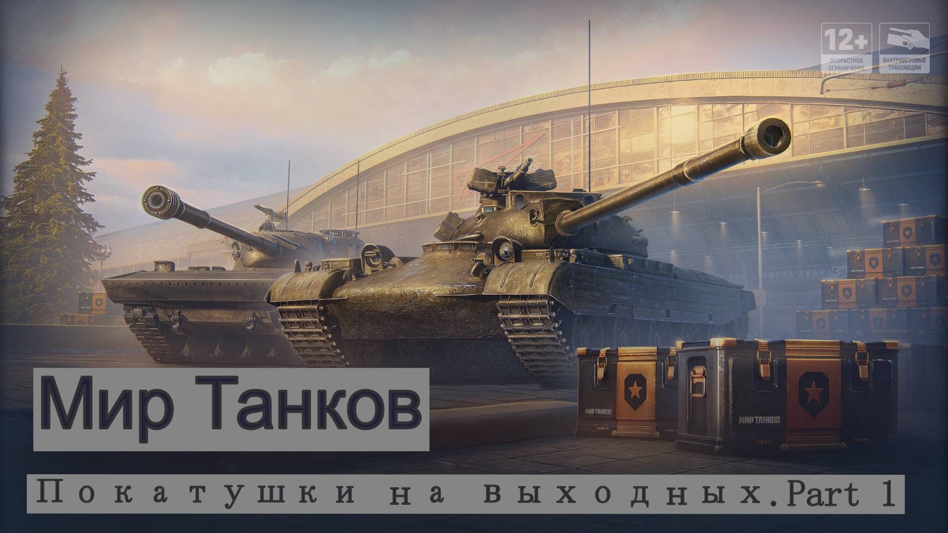 Мир Танков.Покатушки на выходных.Part 1