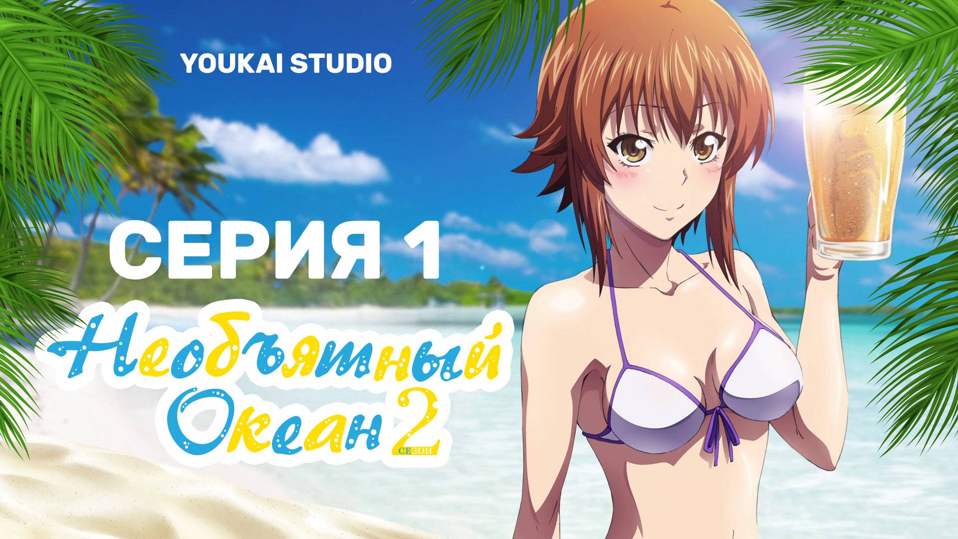 Необъятный океан 2 / Grand Blue Season 2 - 1 серия | Youkai Studio