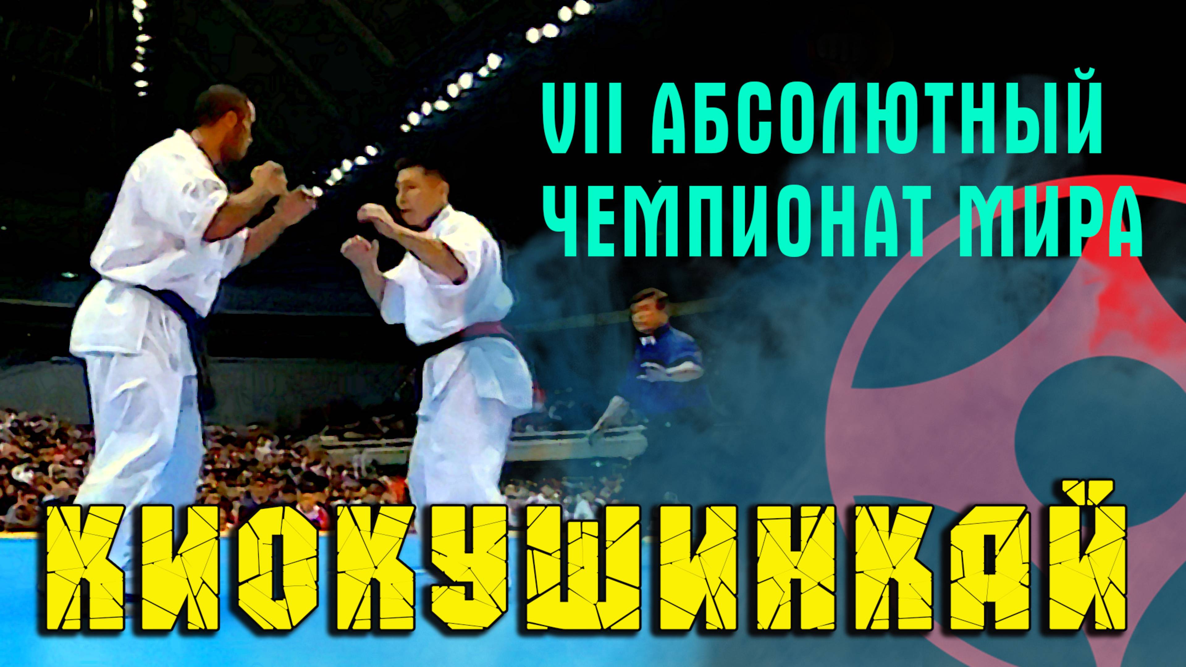 VII Абсолютный Чемпионат Мира по Киокушинкай.Финал