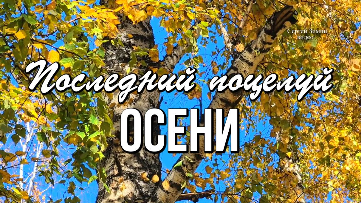 Последний поцелуй Осени 27 сентября