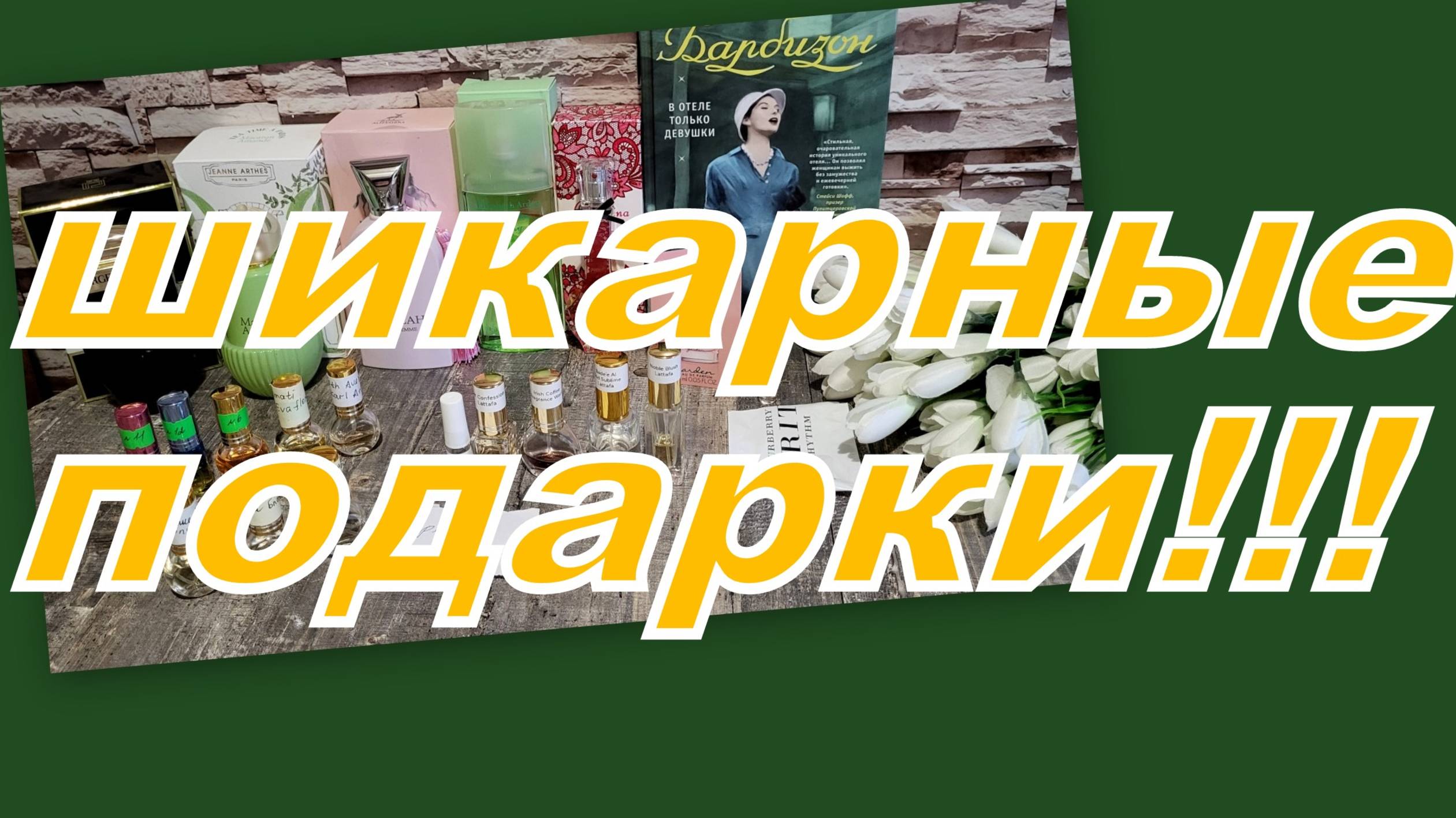 ШИКАРНЕЙШИЕ ПОДАРКИ ОТ ОЛИ!!!!!!!!!!!!!!!!!!!